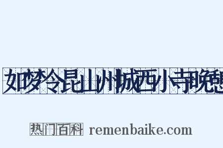 如梦令昆山州城西小寺晚憩是什么意思的图片